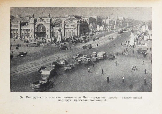 Длугач В., Португалов П. Осмотр Москвы. Путеводитель. 3-е изд. [М.]., 1940.